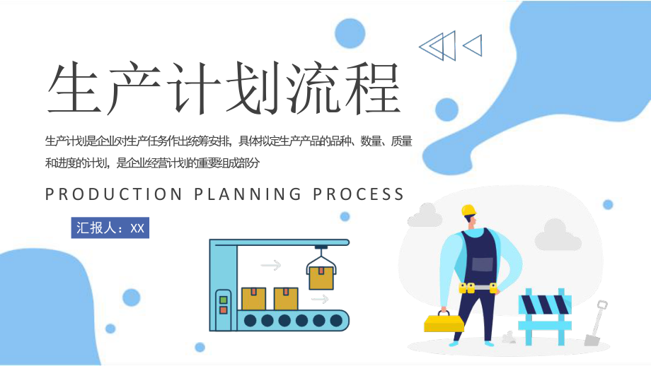 生产计划流程优化与工厂生产线管理——工作总结汇报